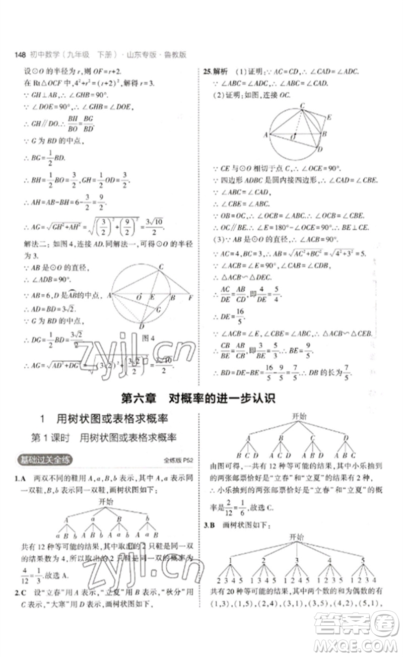 教育科學(xué)出版社2023年初中同步5年中考3年模擬九年級數(shù)學(xué)下冊魯教版版山東專版參考答案