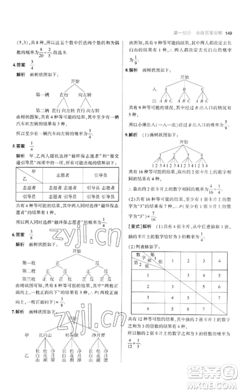 教育科學(xué)出版社2023年初中同步5年中考3年模擬九年級數(shù)學(xué)下冊魯教版版山東專版參考答案