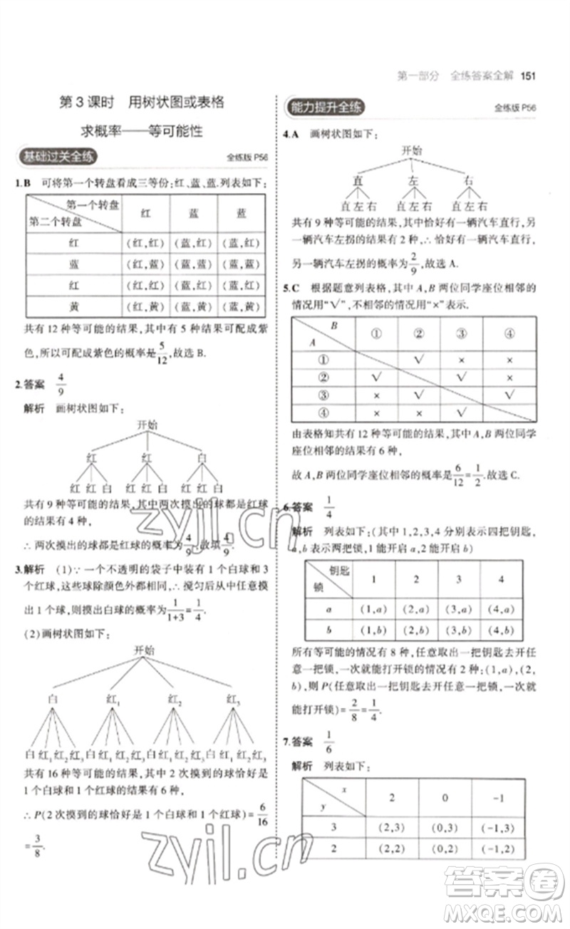 教育科學(xué)出版社2023年初中同步5年中考3年模擬九年級數(shù)學(xué)下冊魯教版版山東專版參考答案