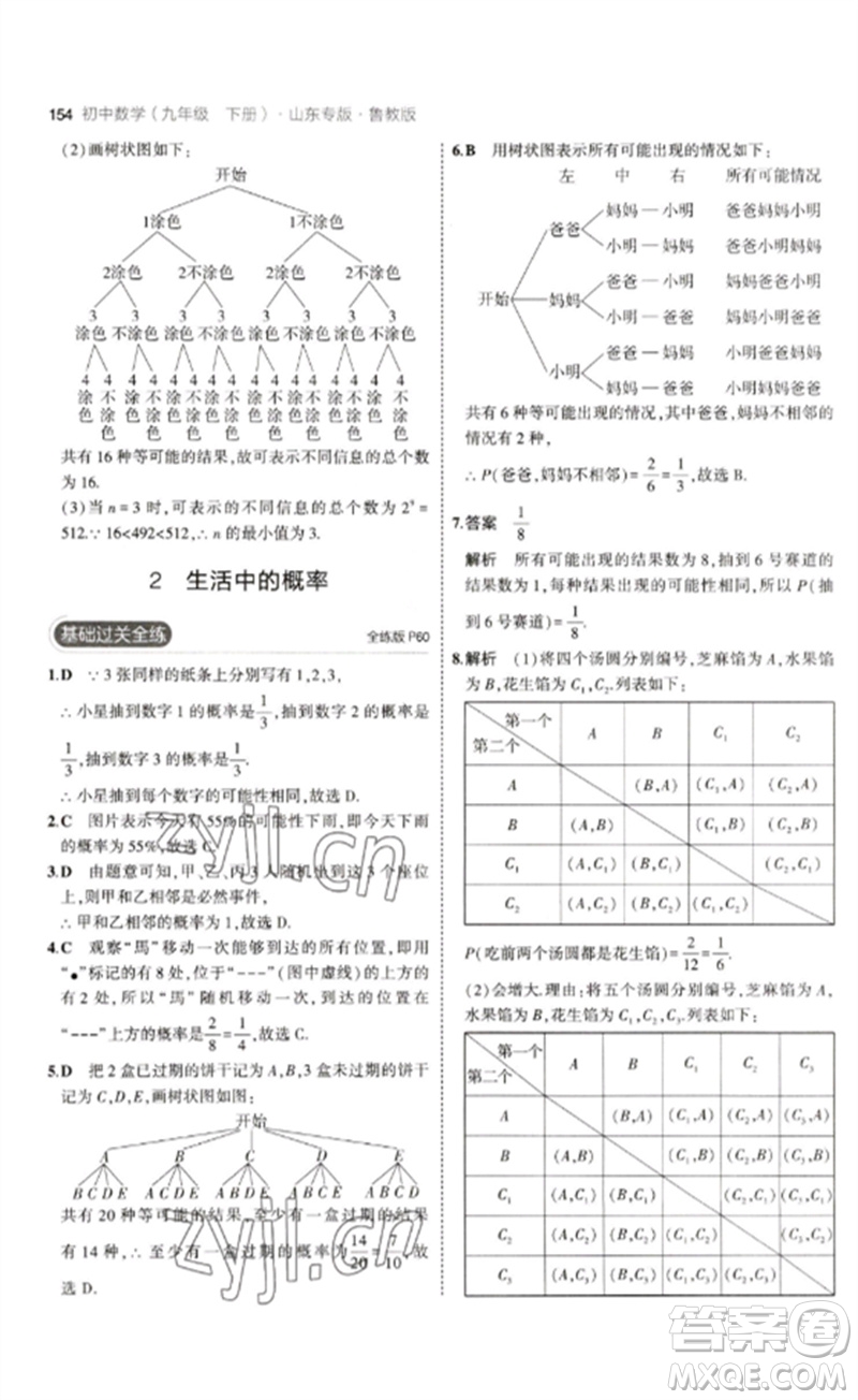 教育科學(xué)出版社2023年初中同步5年中考3年模擬九年級數(shù)學(xué)下冊魯教版版山東專版參考答案