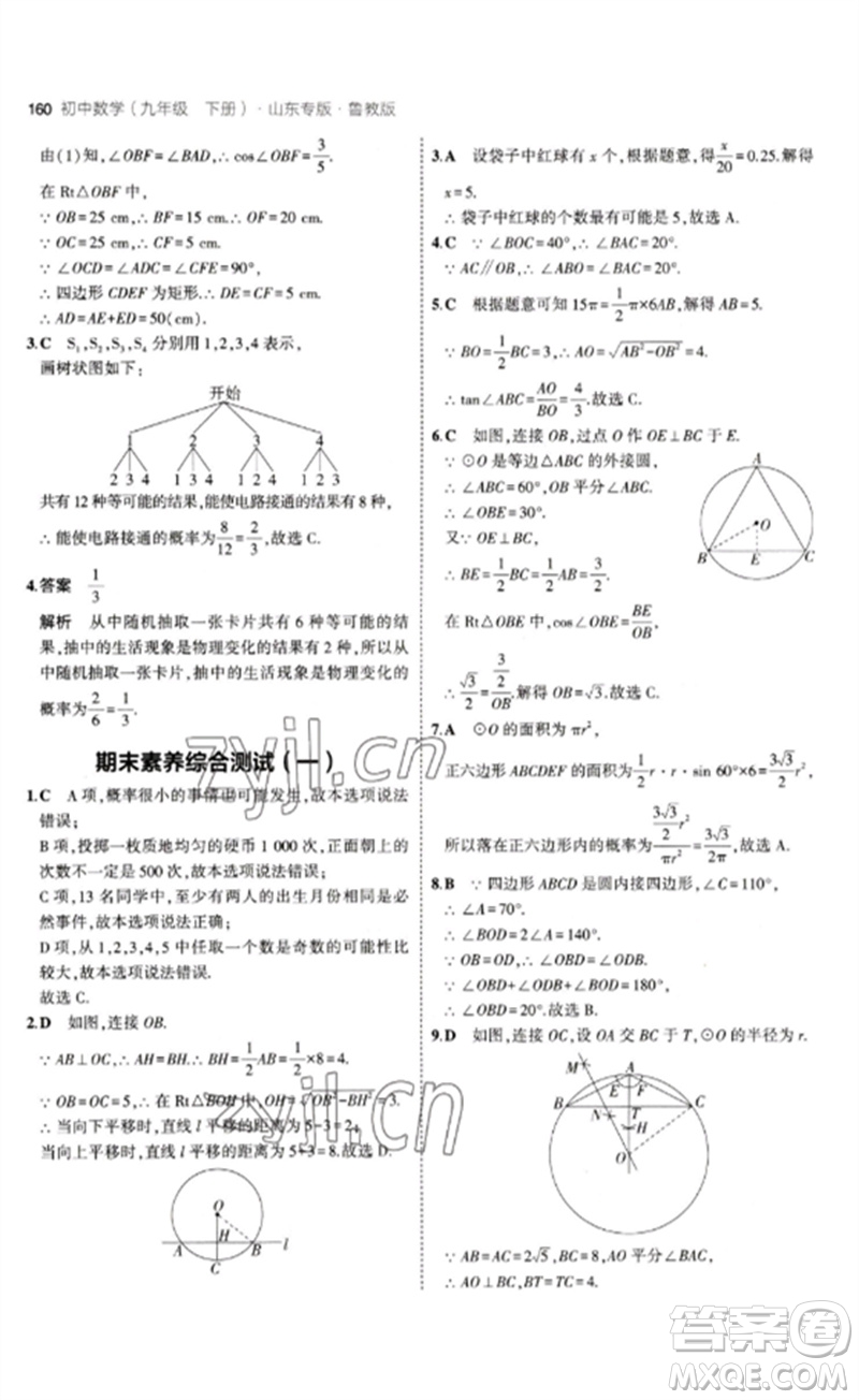 教育科學(xué)出版社2023年初中同步5年中考3年模擬九年級數(shù)學(xué)下冊魯教版版山東專版參考答案