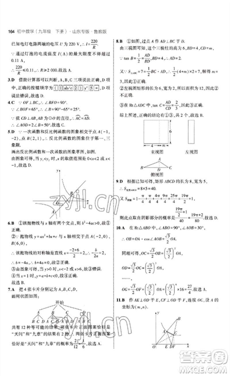 教育科學(xué)出版社2023年初中同步5年中考3年模擬九年級數(shù)學(xué)下冊魯教版版山東專版參考答案