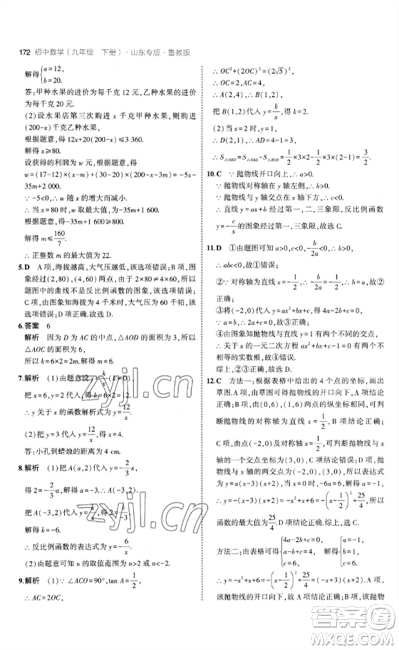 教育科學(xué)出版社2023年初中同步5年中考3年模擬九年級數(shù)學(xué)下冊魯教版版山東專版參考答案