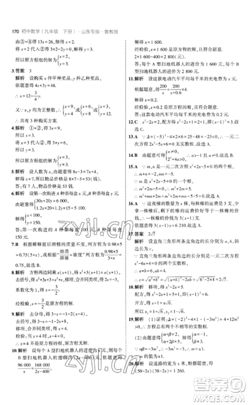 教育科學(xué)出版社2023年初中同步5年中考3年模擬九年級數(shù)學(xué)下冊魯教版版山東專版參考答案