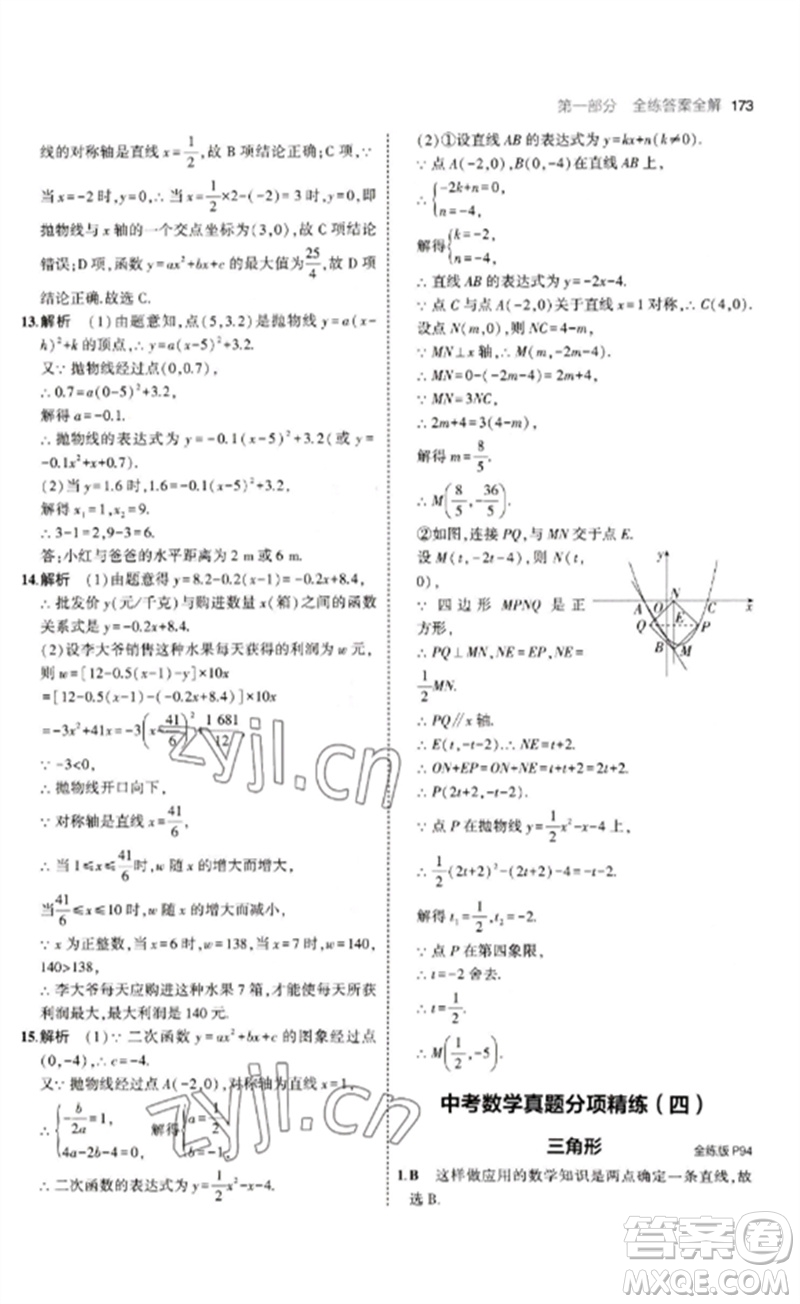 教育科學(xué)出版社2023年初中同步5年中考3年模擬九年級數(shù)學(xué)下冊魯教版版山東專版參考答案