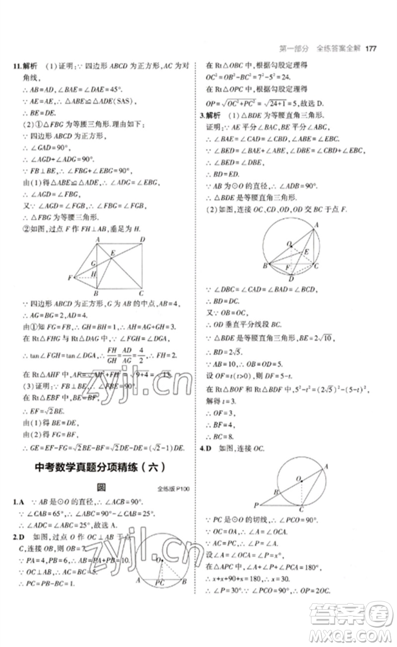 教育科學(xué)出版社2023年初中同步5年中考3年模擬九年級數(shù)學(xué)下冊魯教版版山東專版參考答案