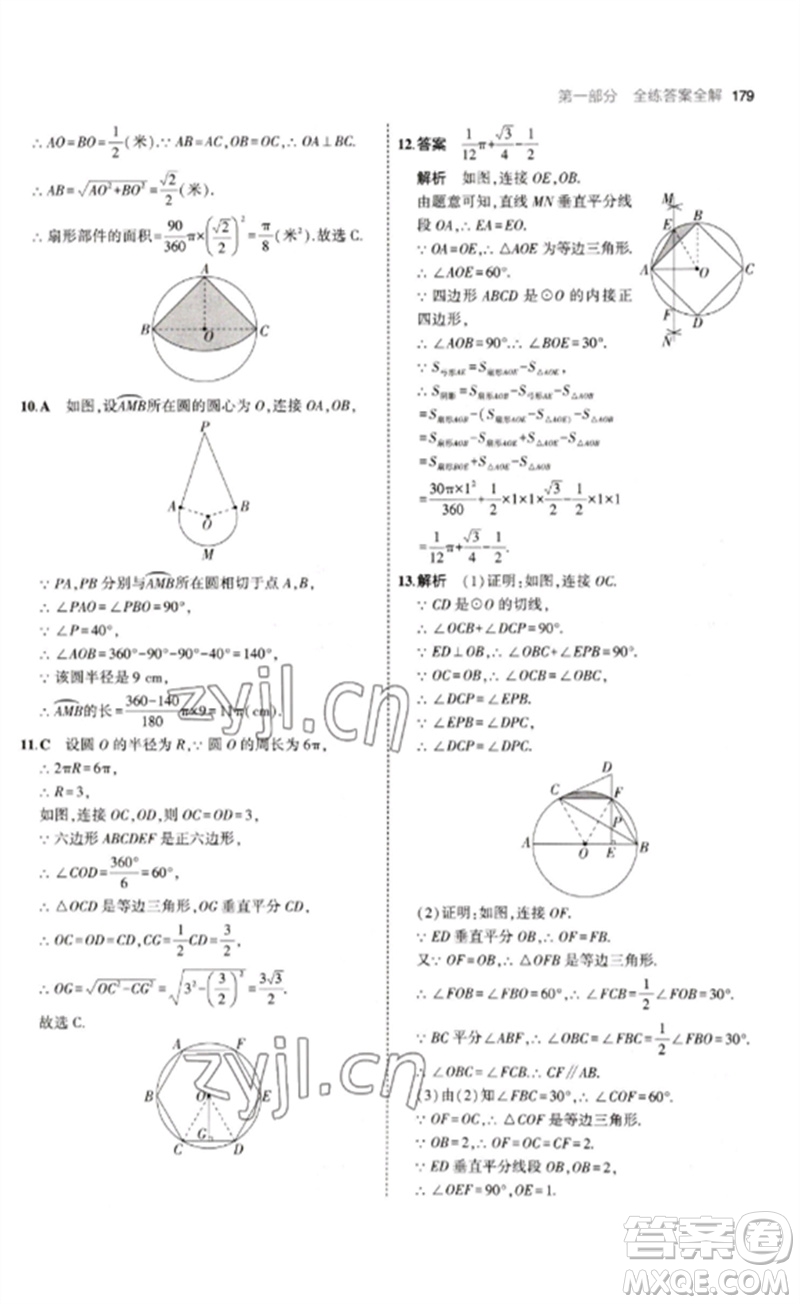 教育科學(xué)出版社2023年初中同步5年中考3年模擬九年級數(shù)學(xué)下冊魯教版版山東專版參考答案