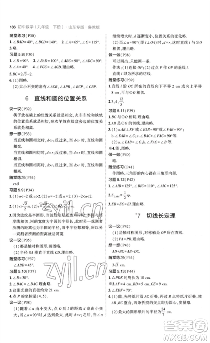 教育科學(xué)出版社2023年初中同步5年中考3年模擬九年級數(shù)學(xué)下冊魯教版版山東專版參考答案