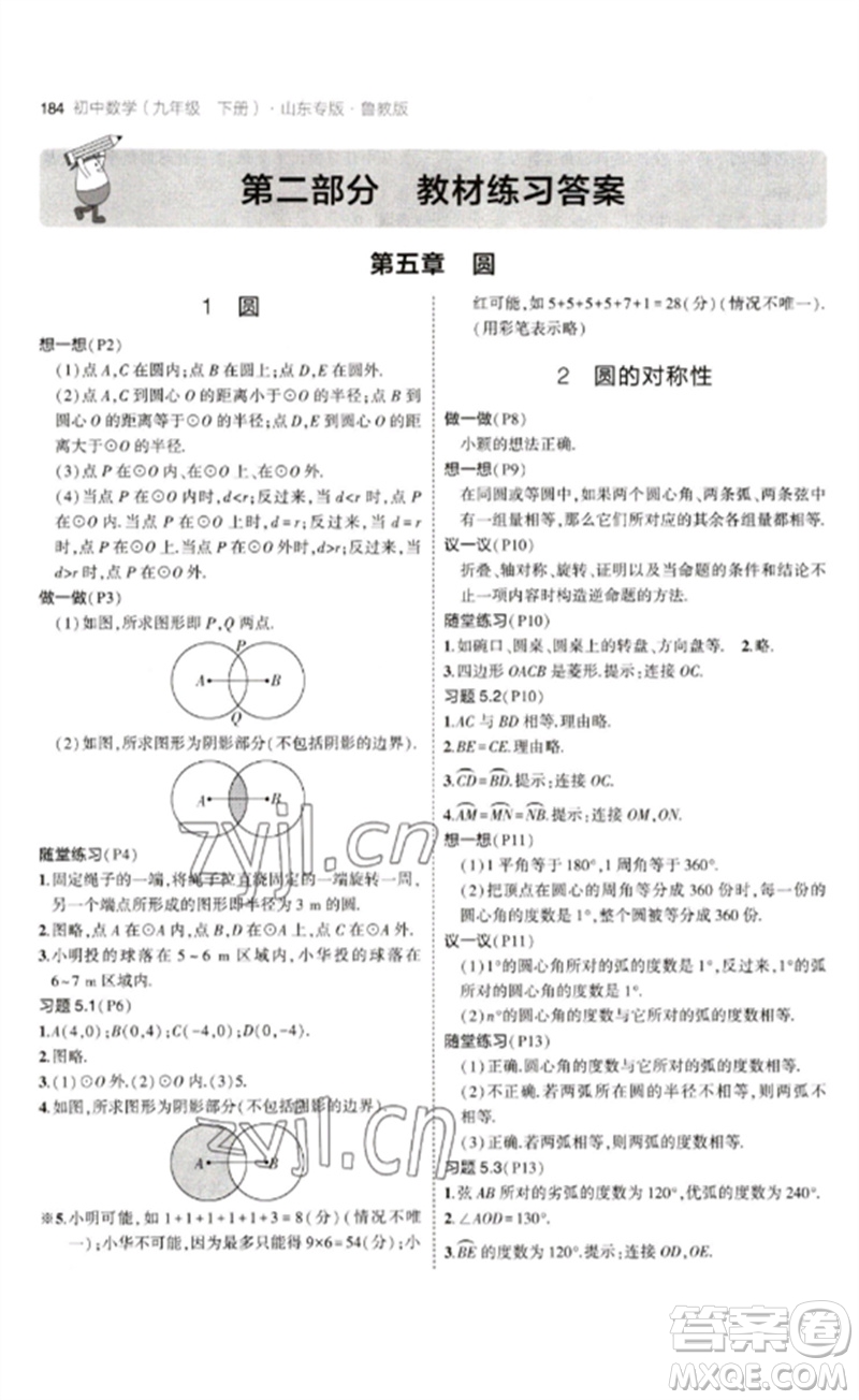 教育科學(xué)出版社2023年初中同步5年中考3年模擬九年級數(shù)學(xué)下冊魯教版版山東專版參考答案