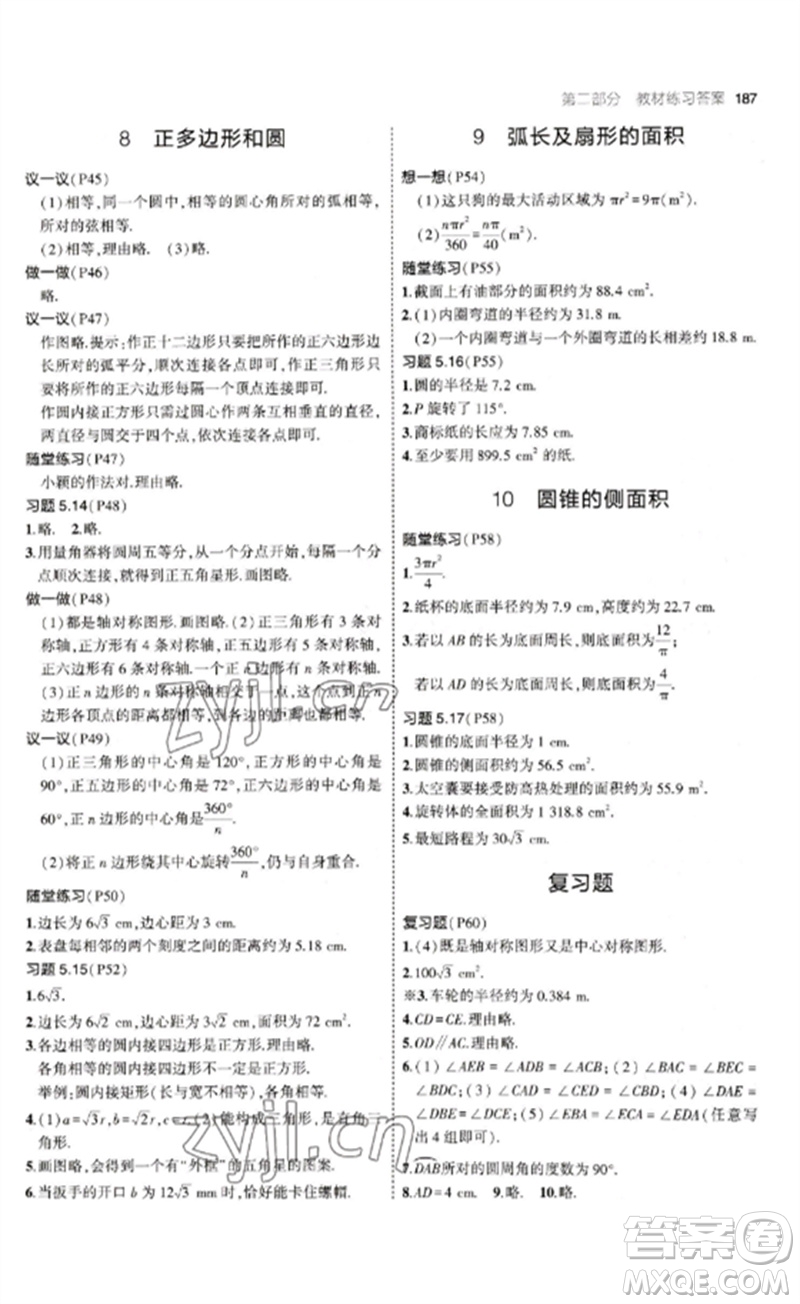 教育科學(xué)出版社2023年初中同步5年中考3年模擬九年級數(shù)學(xué)下冊魯教版版山東專版參考答案