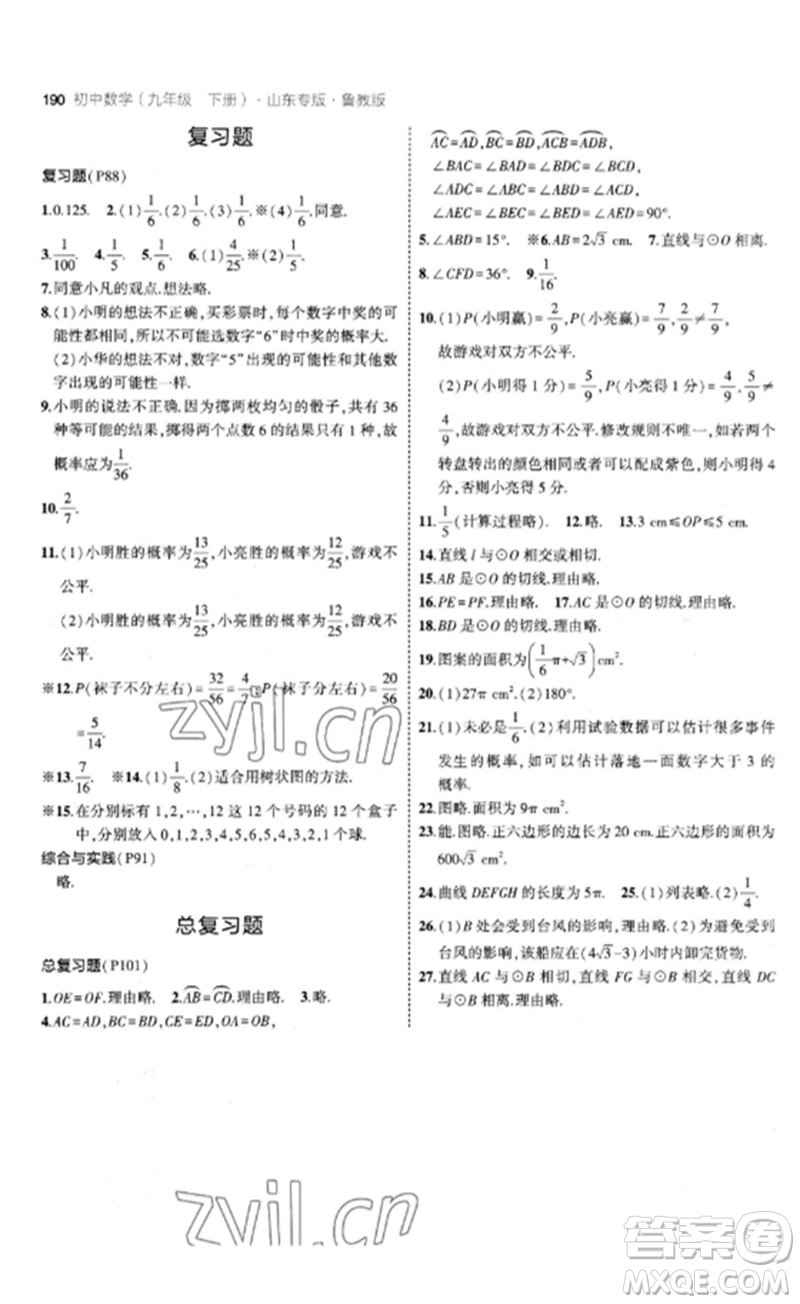 教育科學(xué)出版社2023年初中同步5年中考3年模擬九年級數(shù)學(xué)下冊魯教版版山東專版參考答案