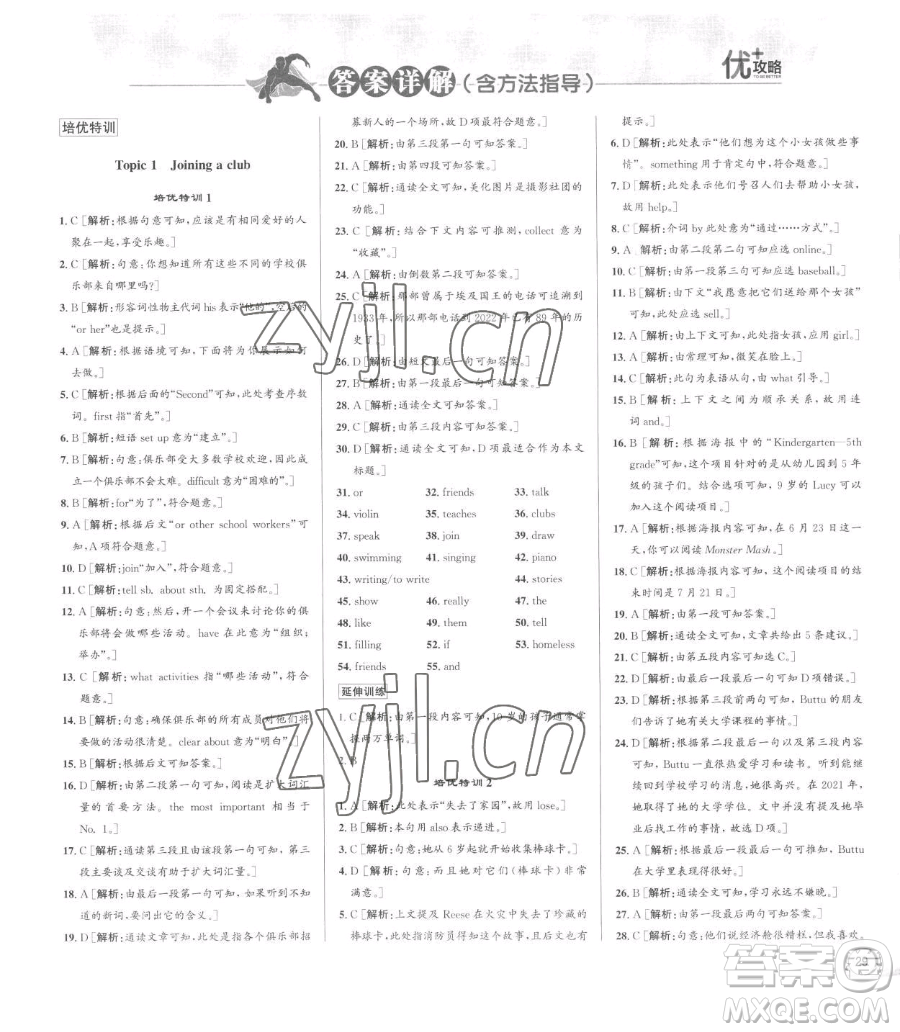 浙江人民出版社2023優(yōu)+攻略七年級(jí)下冊(cè)英語(yǔ)人教版參考答案