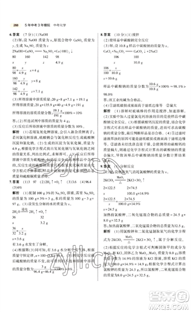 教育科學(xué)出版社2023年5年中考3年模擬九年級(jí)化學(xué)通用版參考答案