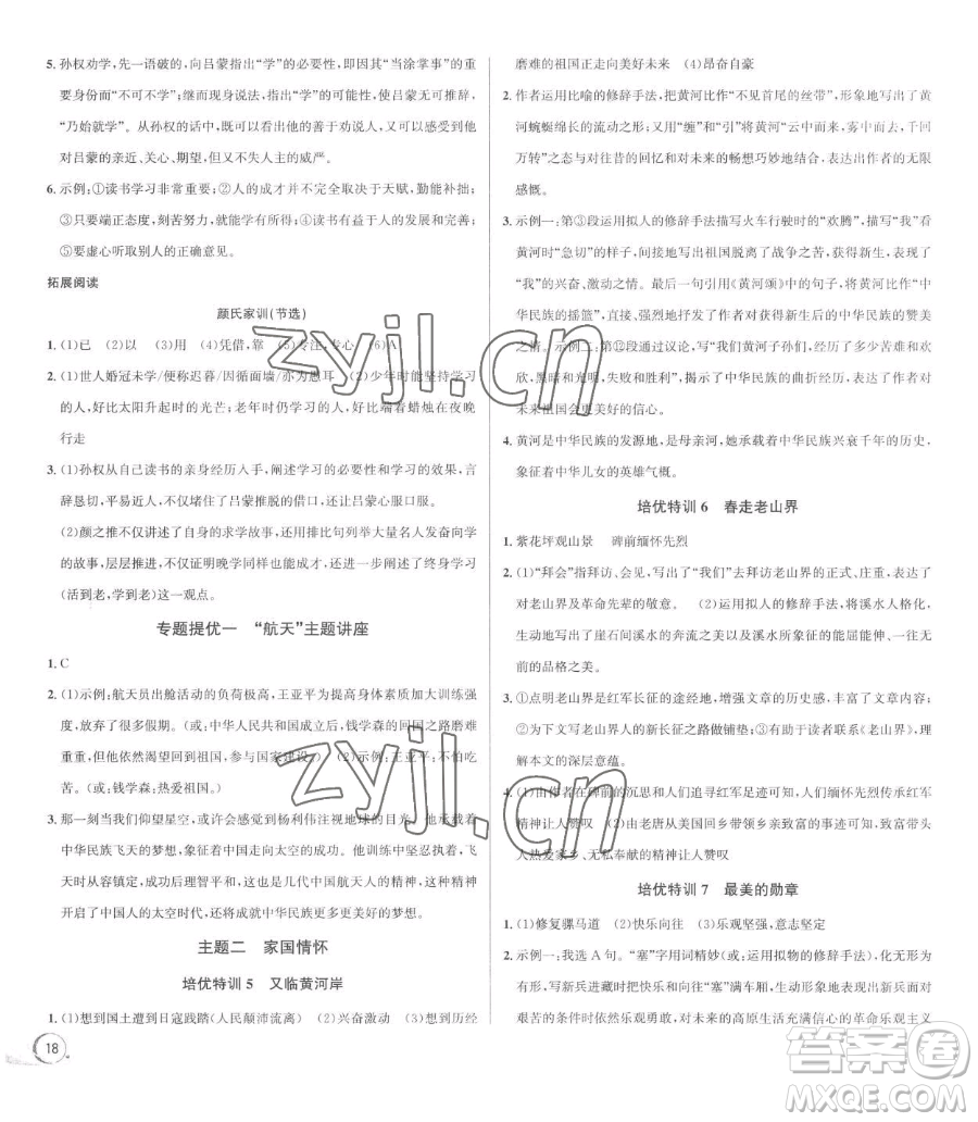 浙江人民出版社2023優(yōu)+攻略七年級下冊語文人教版參考答案