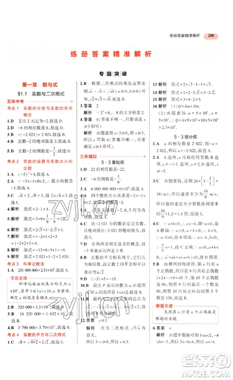 教育科學(xué)出版社2023年5年中考3年模擬九年級數(shù)學(xué)通用版浙江專版參考答案