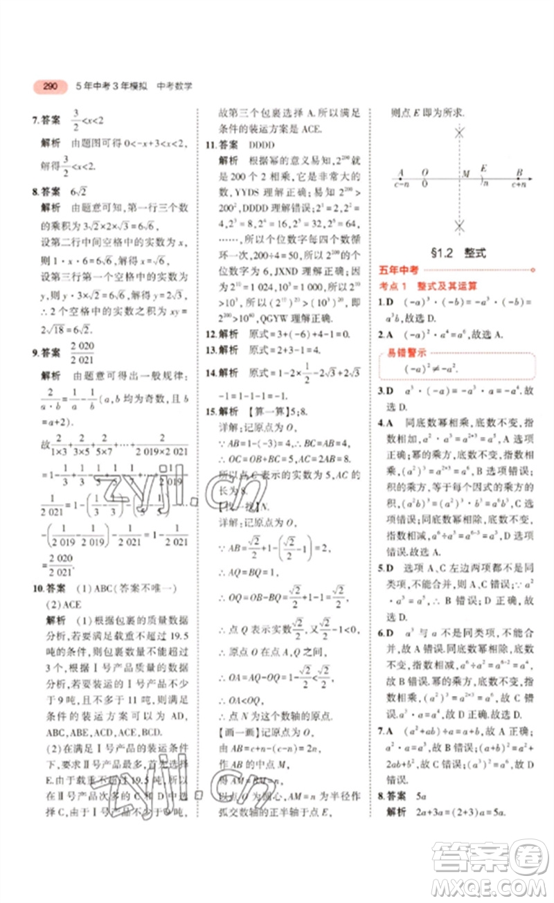 教育科學(xué)出版社2023年5年中考3年模擬九年級數(shù)學(xué)通用版浙江專版參考答案