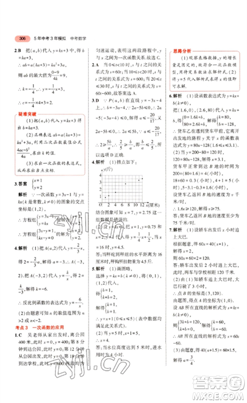 教育科學(xué)出版社2023年5年中考3年模擬九年級數(shù)學(xué)通用版浙江專版參考答案