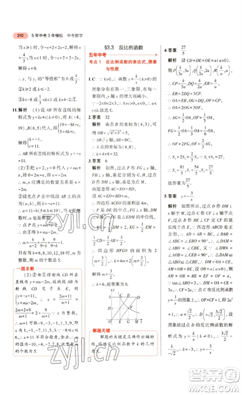 教育科學(xué)出版社2023年5年中考3年模擬九年級數(shù)學(xué)通用版浙江專版參考答案