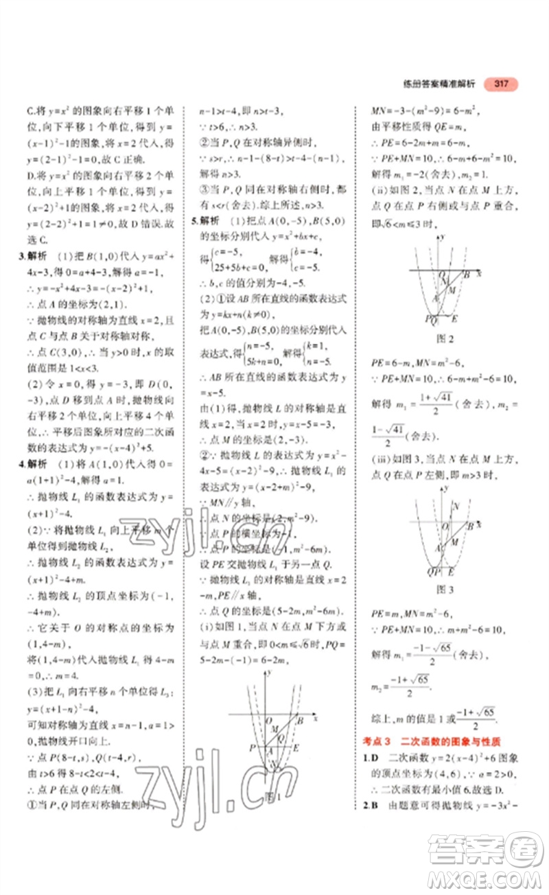 教育科學(xué)出版社2023年5年中考3年模擬九年級數(shù)學(xué)通用版浙江專版參考答案