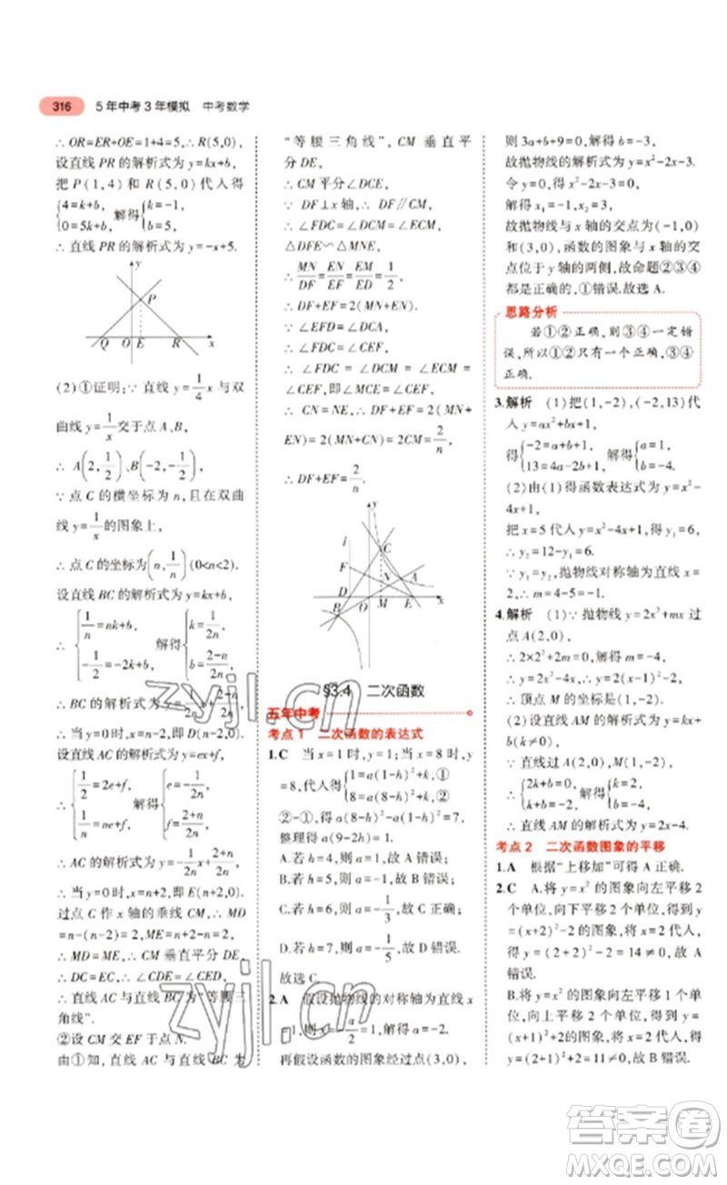 教育科學(xué)出版社2023年5年中考3年模擬九年級數(shù)學(xué)通用版浙江專版參考答案