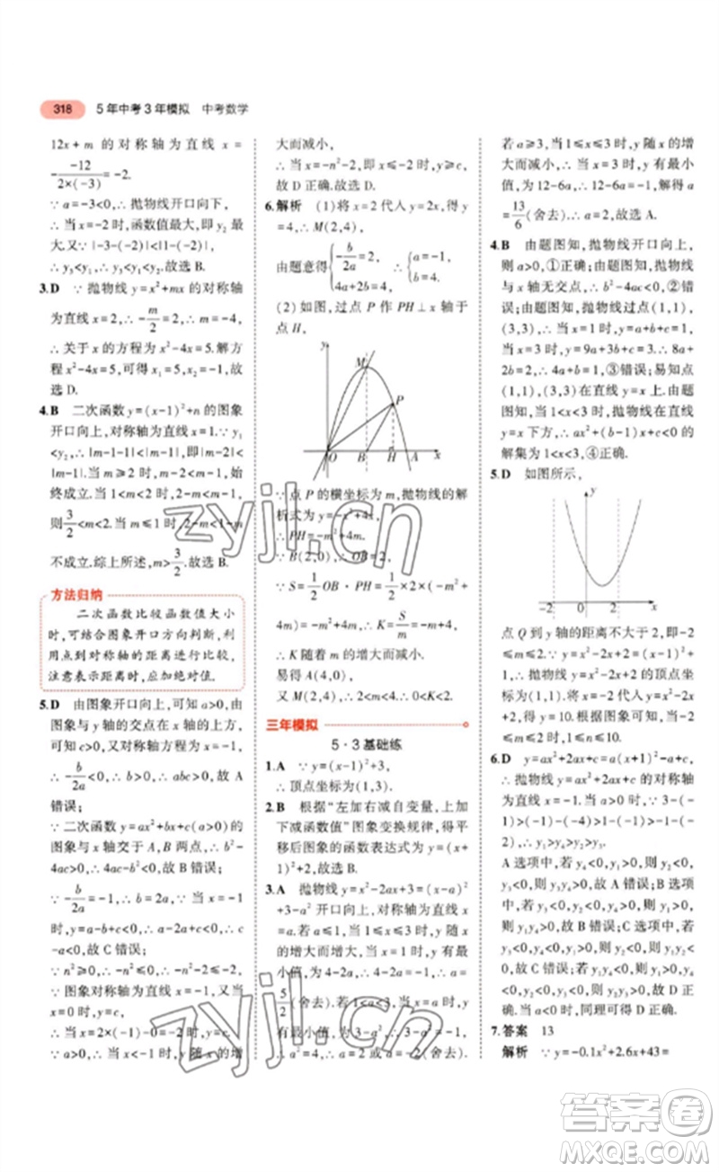 教育科學(xué)出版社2023年5年中考3年模擬九年級數(shù)學(xué)通用版浙江專版參考答案