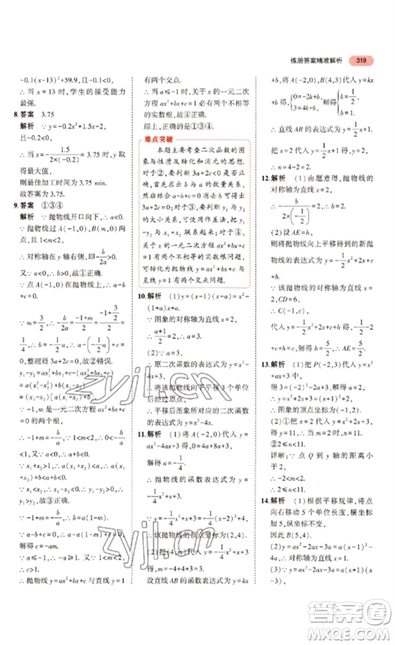 教育科學(xué)出版社2023年5年中考3年模擬九年級數(shù)學(xué)通用版浙江專版參考答案