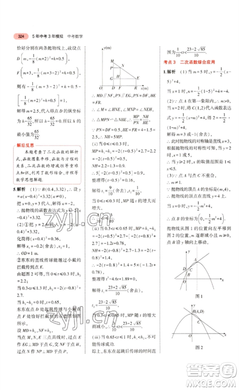 教育科學(xué)出版社2023年5年中考3年模擬九年級數(shù)學(xué)通用版浙江專版參考答案