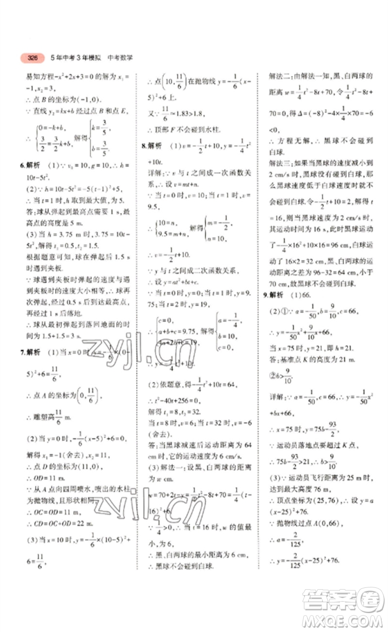 教育科學(xué)出版社2023年5年中考3年模擬九年級數(shù)學(xué)通用版浙江專版參考答案