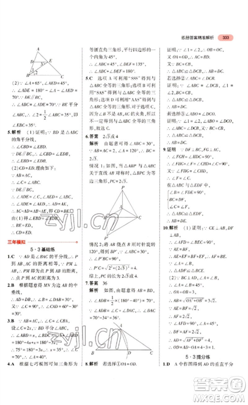 教育科學(xué)出版社2023年5年中考3年模擬九年級數(shù)學(xué)通用版浙江專版參考答案