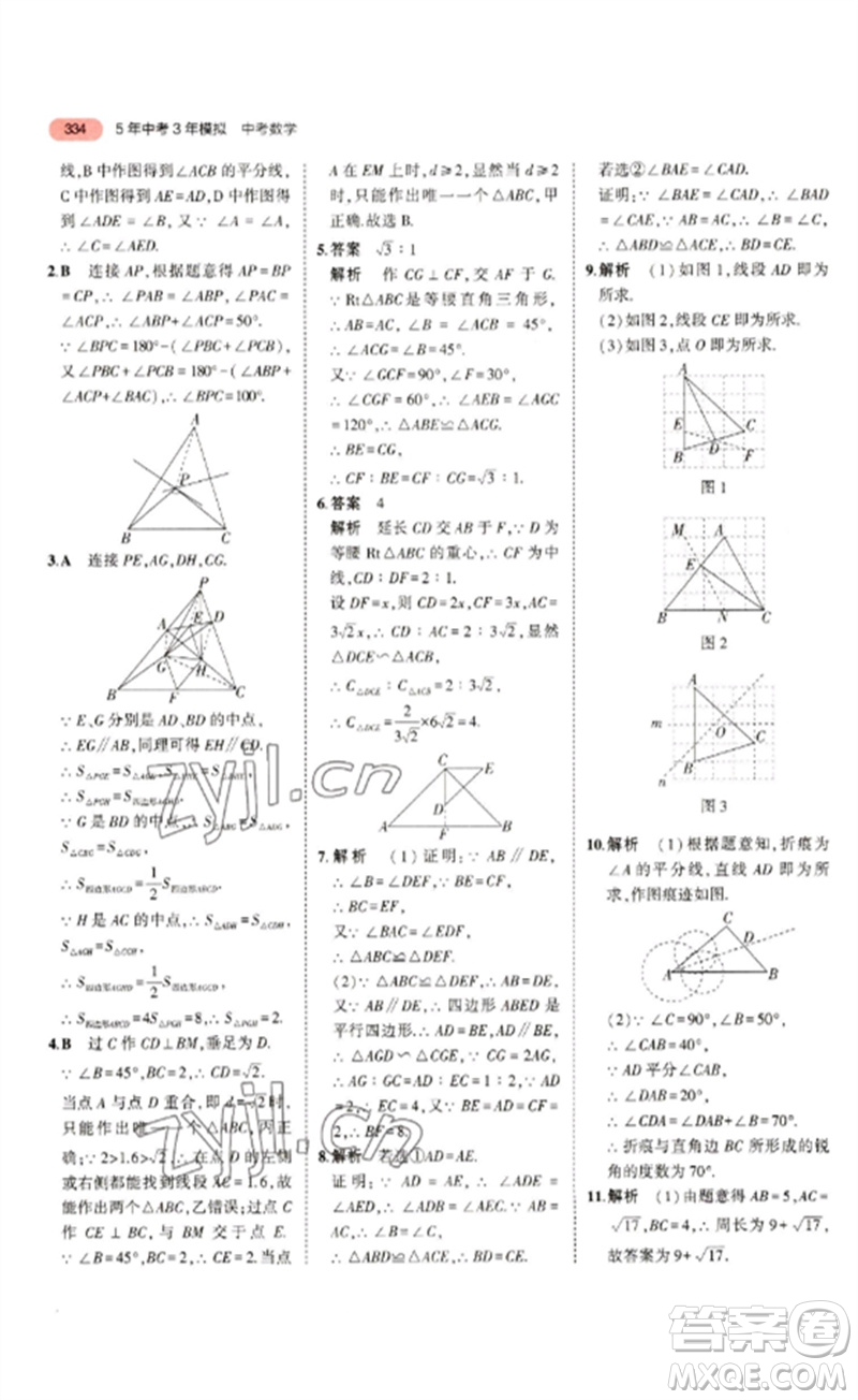 教育科學(xué)出版社2023年5年中考3年模擬九年級數(shù)學(xué)通用版浙江專版參考答案