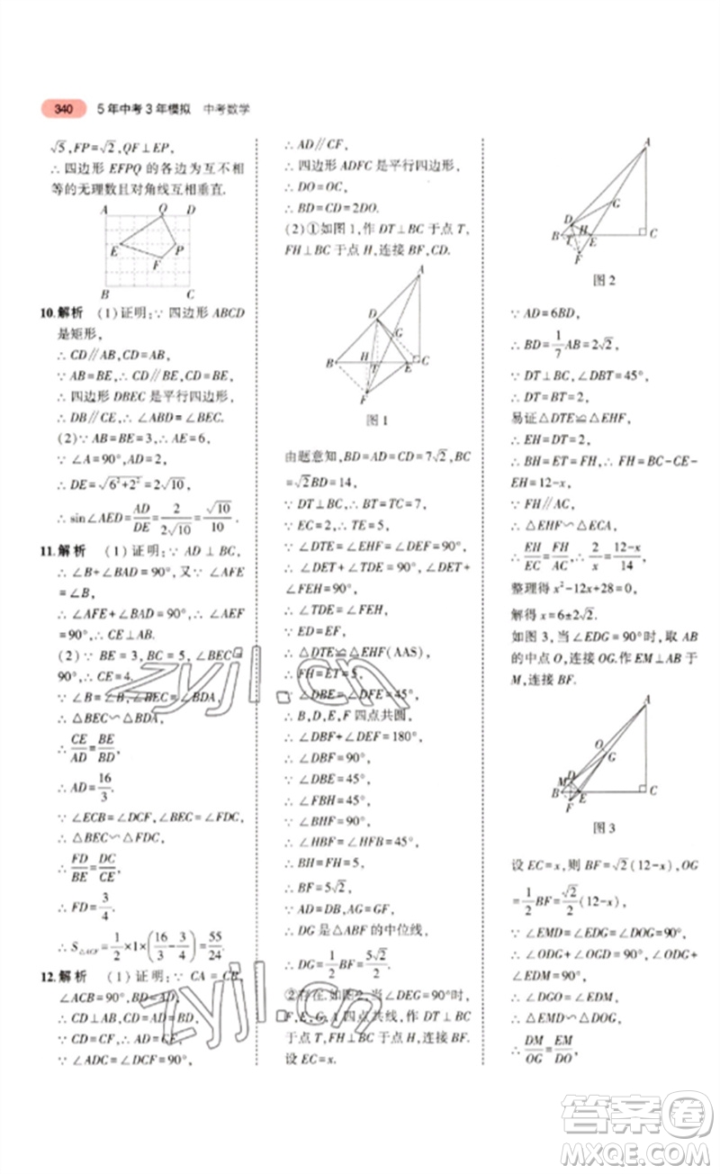 教育科學(xué)出版社2023年5年中考3年模擬九年級數(shù)學(xué)通用版浙江專版參考答案