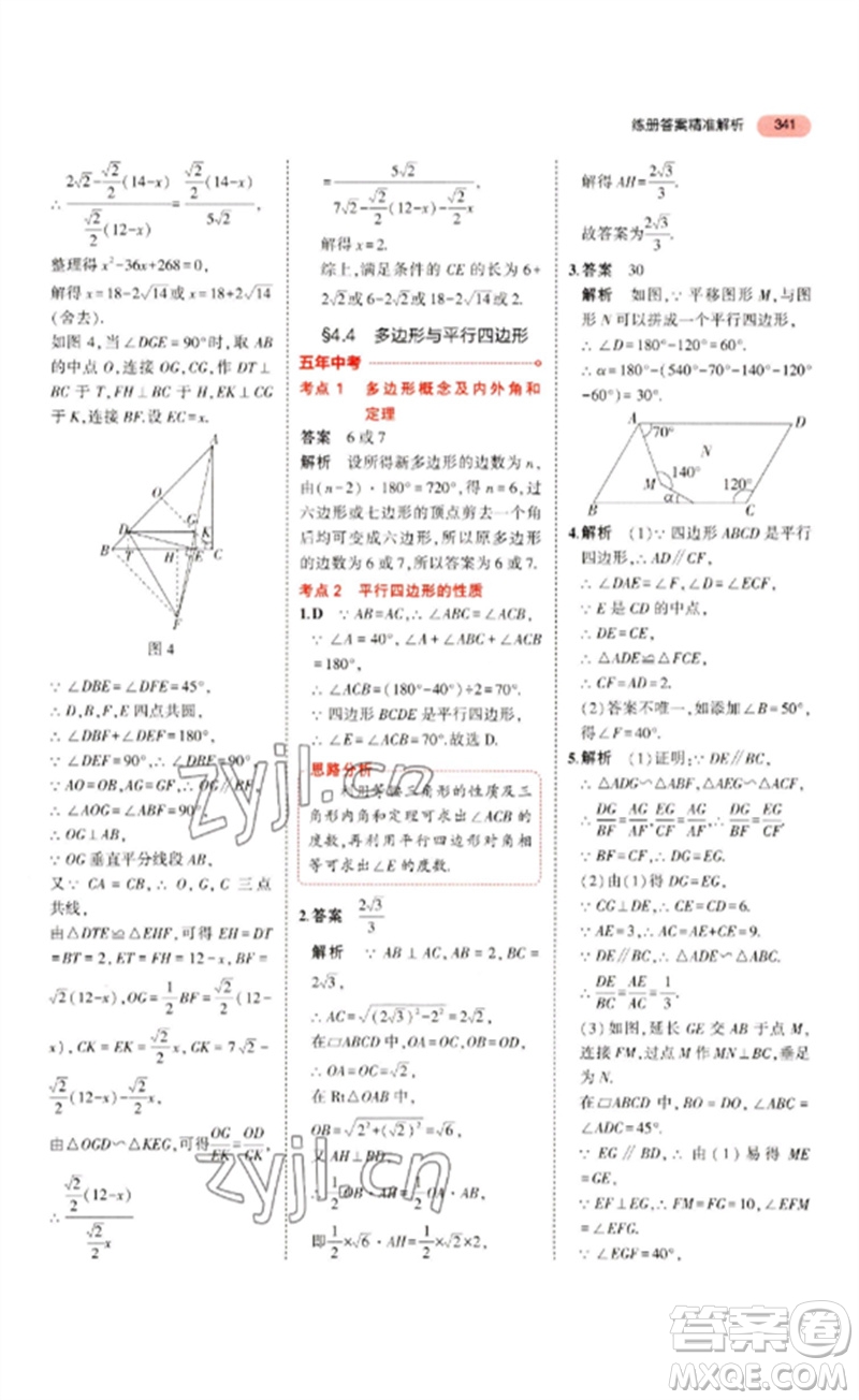 教育科學(xué)出版社2023年5年中考3年模擬九年級數(shù)學(xué)通用版浙江專版參考答案