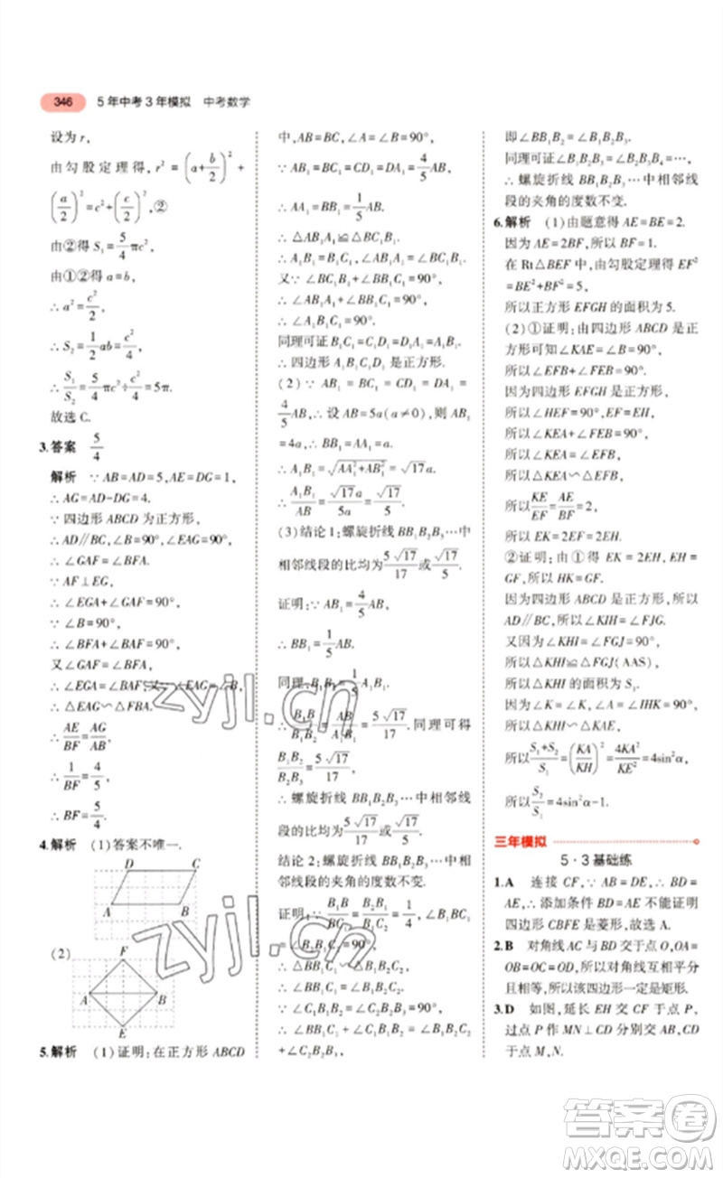 教育科學(xué)出版社2023年5年中考3年模擬九年級數(shù)學(xué)通用版浙江專版參考答案