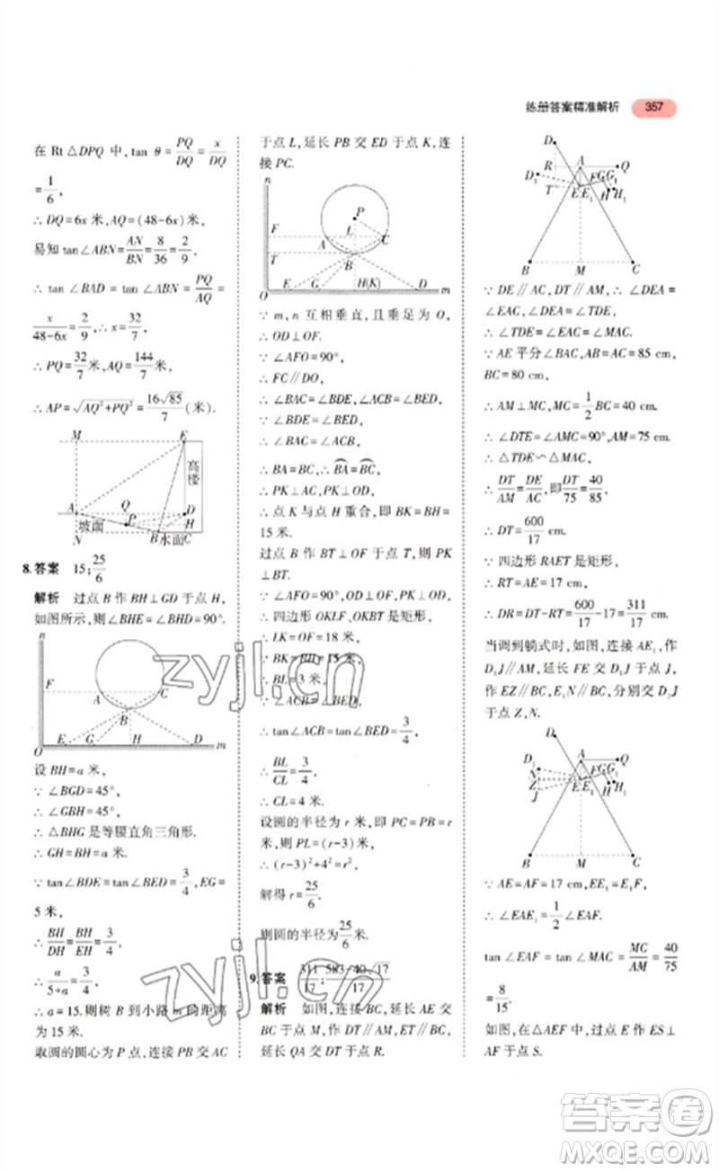 教育科學(xué)出版社2023年5年中考3年模擬九年級數(shù)學(xué)通用版浙江專版參考答案