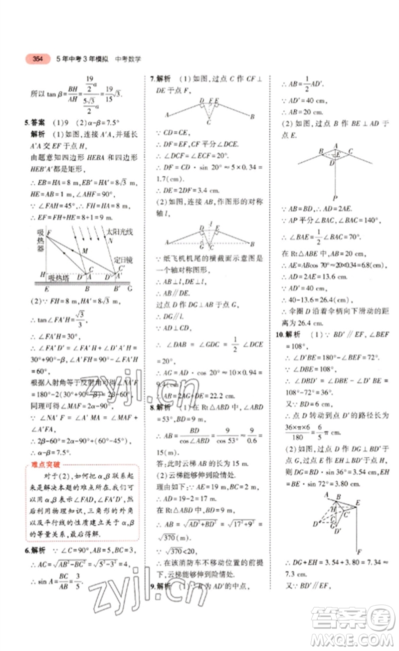 教育科學(xué)出版社2023年5年中考3年模擬九年級數(shù)學(xué)通用版浙江專版參考答案