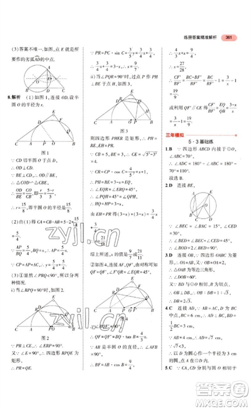 教育科學(xué)出版社2023年5年中考3年模擬九年級數(shù)學(xué)通用版浙江專版參考答案