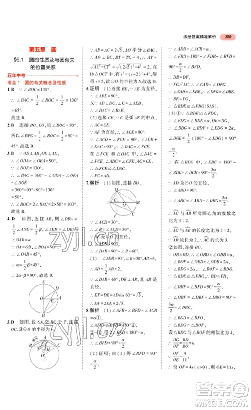 教育科學(xué)出版社2023年5年中考3年模擬九年級數(shù)學(xué)通用版浙江專版參考答案