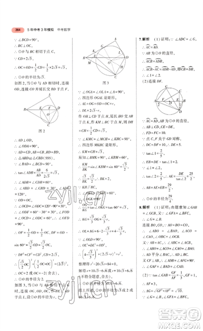 教育科學(xué)出版社2023年5年中考3年模擬九年級數(shù)學(xué)通用版浙江專版參考答案