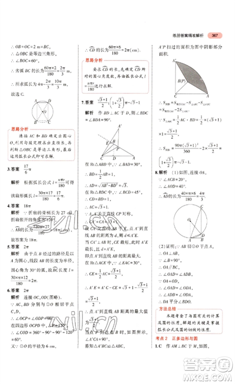 教育科學(xué)出版社2023年5年中考3年模擬九年級數(shù)學(xué)通用版浙江專版參考答案