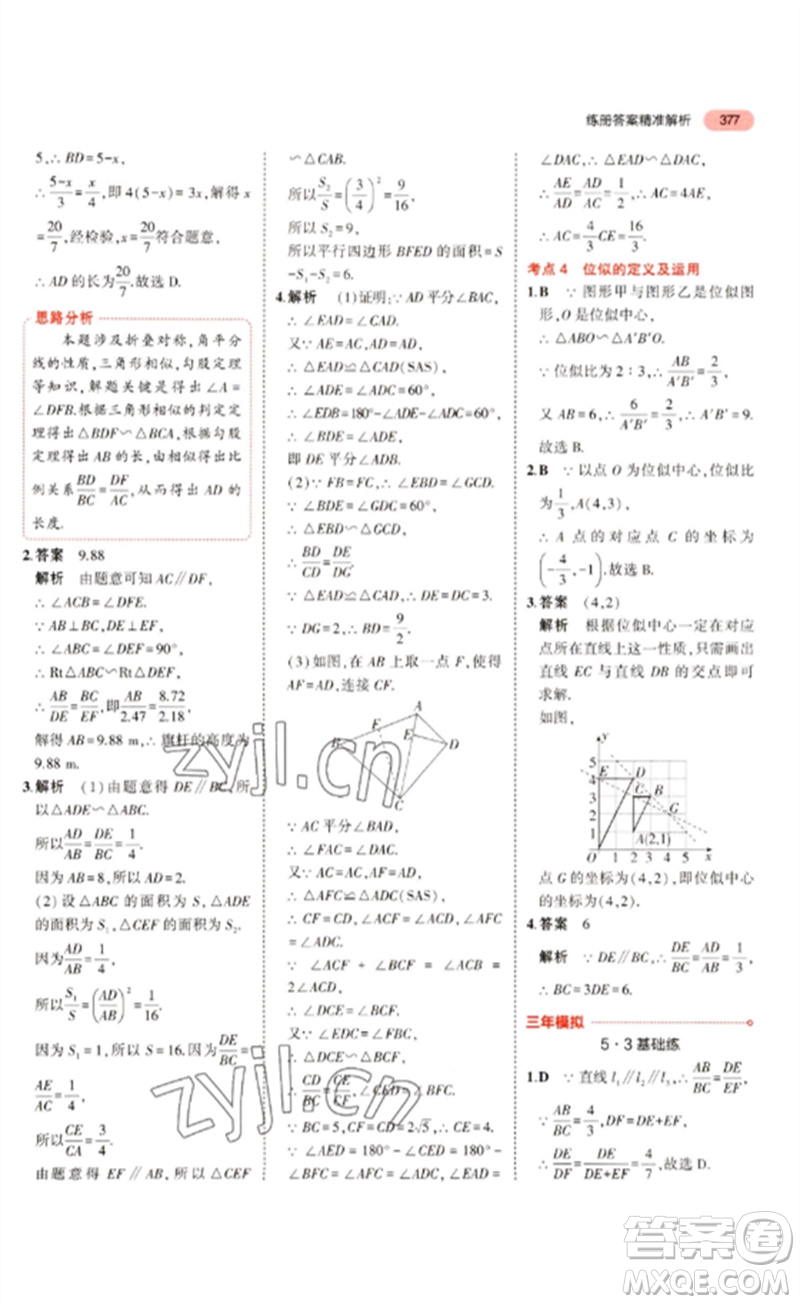 教育科學(xué)出版社2023年5年中考3年模擬九年級數(shù)學(xué)通用版浙江專版參考答案