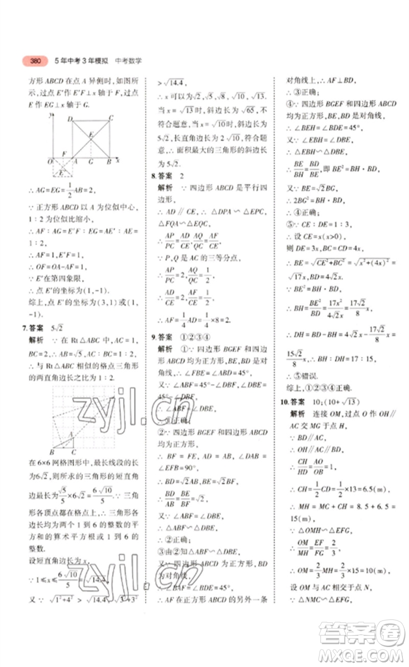 教育科學(xué)出版社2023年5年中考3年模擬九年級數(shù)學(xué)通用版浙江專版參考答案