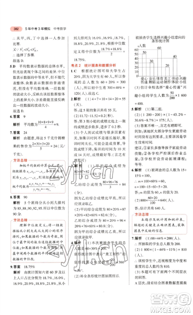 教育科學(xué)出版社2023年5年中考3年模擬九年級數(shù)學(xué)通用版浙江專版參考答案