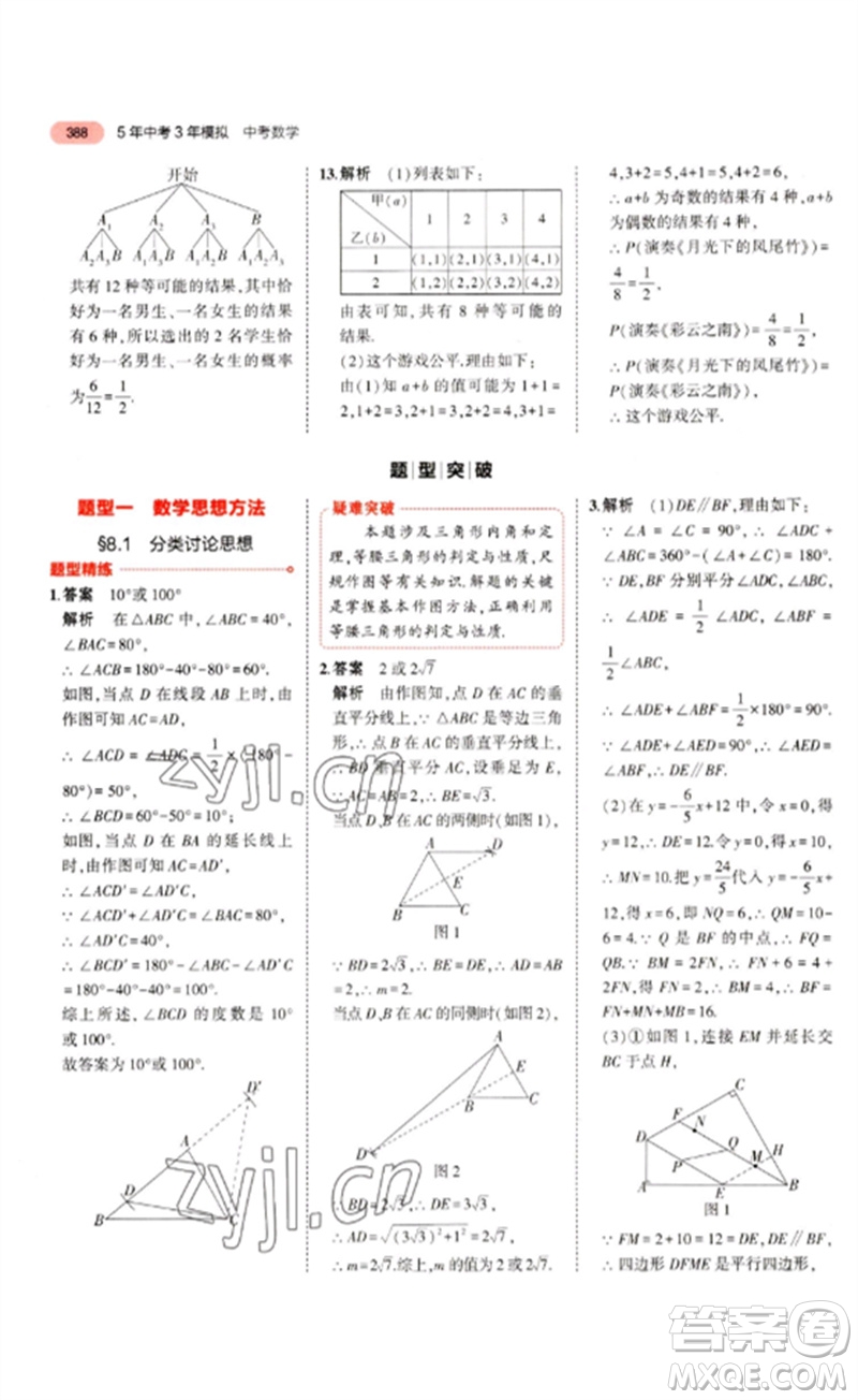 教育科學(xué)出版社2023年5年中考3年模擬九年級數(shù)學(xué)通用版浙江專版參考答案