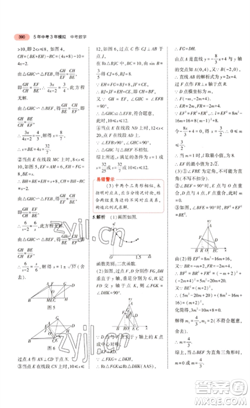 教育科學(xué)出版社2023年5年中考3年模擬九年級數(shù)學(xué)通用版浙江專版參考答案