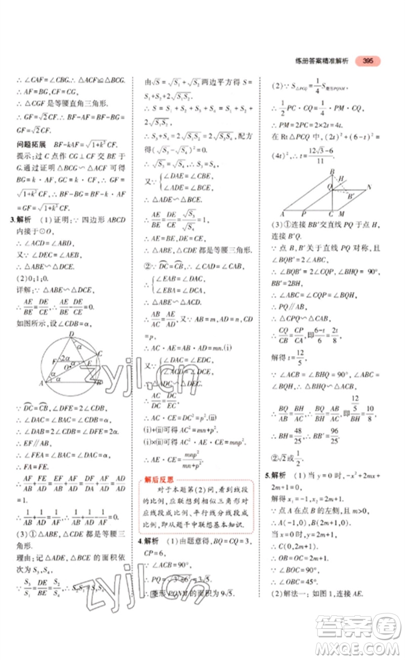 教育科學(xué)出版社2023年5年中考3年模擬九年級數(shù)學(xué)通用版浙江專版參考答案