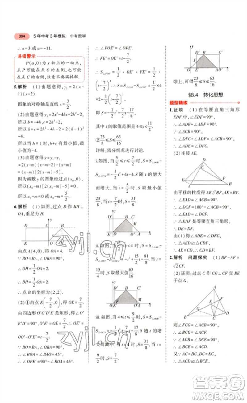 教育科學(xué)出版社2023年5年中考3年模擬九年級數(shù)學(xué)通用版浙江專版參考答案