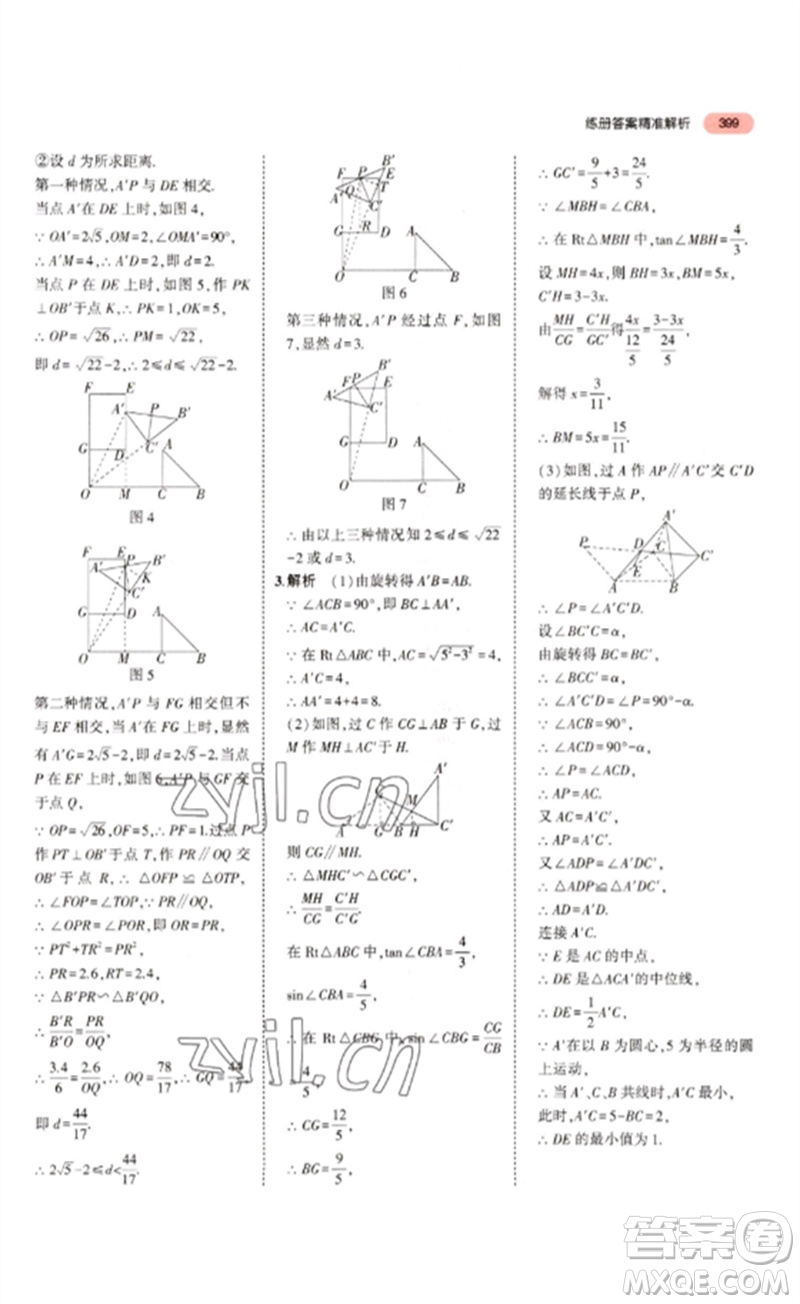 教育科學(xué)出版社2023年5年中考3年模擬九年級數(shù)學(xué)通用版浙江專版參考答案