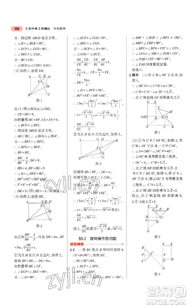 教育科學(xué)出版社2023年5年中考3年模擬九年級數(shù)學(xué)通用版浙江專版參考答案