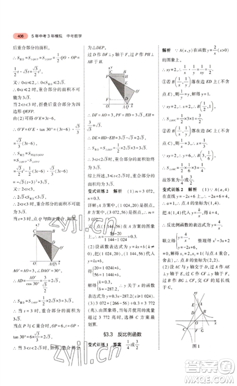 教育科學(xué)出版社2023年5年中考3年模擬九年級數(shù)學(xué)通用版浙江專版參考答案