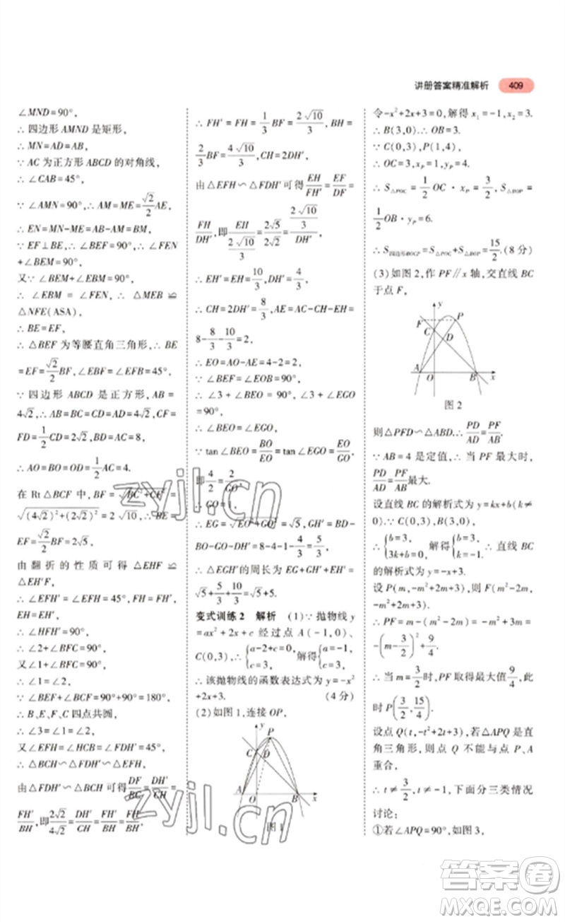 教育科學(xué)出版社2023年5年中考3年模擬九年級數(shù)學(xué)通用版浙江專版參考答案